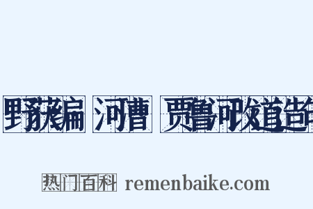 野获编·河漕·贾鲁河改道造句是什么意思的图片